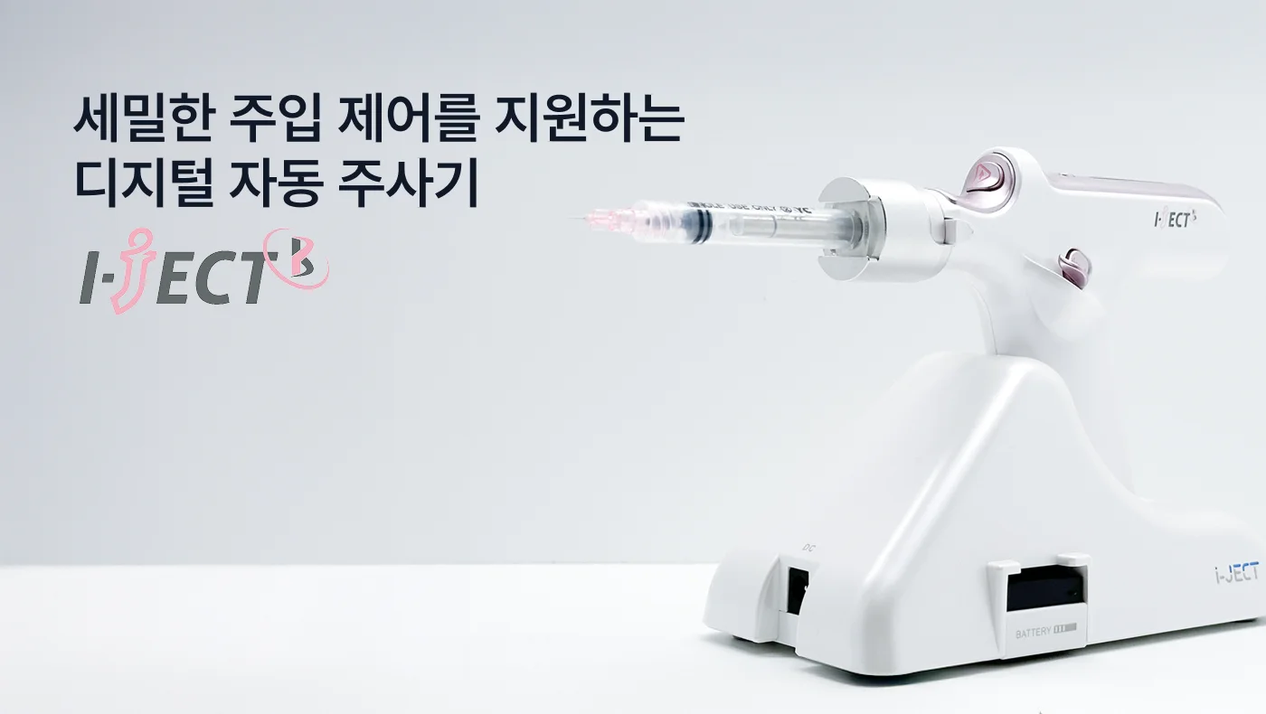 ソンモ歯科医院 i-JECT Bデジタル定量ボトックス注射器