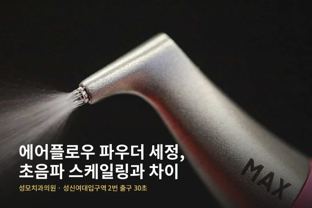 성모치과의원 에어플로우 스케일링 원장 칼럼 — 에어플로우 파우더 세정, 초음파 스케일링과 차이