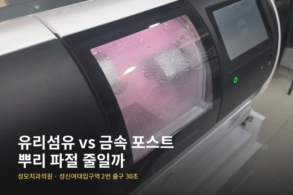 성모치과의원 유리섬유 포스트 원장 칼럼 — 유리섬유 vs 금속 포스트