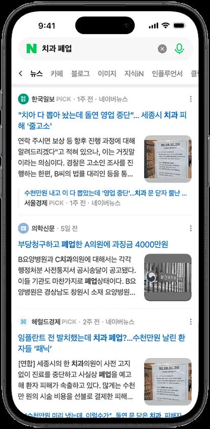 치과 폐업 관련 뉴스 검색 화면 예시 — 1998년 개원 후 28년째 같은 자리에서 진료 중인 성모치과의원