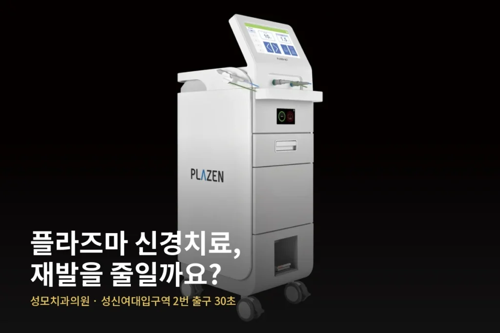 성모치과의원 플라즈마 신경치료 원장 칼럼 — 플라즈마 신경치료,